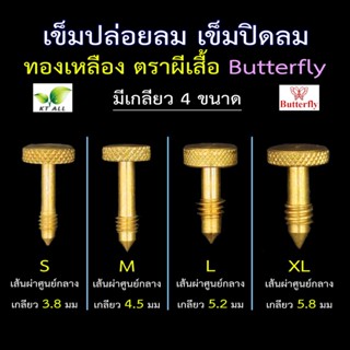 ตะเกียงเจ้าพายุ: เข็มปล่อยลม เข็มปิดลม ทองเหลืองแท้ ตราผีเสื…