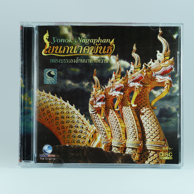 CD โยนกนาคพันธุ์ เพลงบรรเลงล้านนาทางหวาน#เพลงบรรเลงไทย#เพลงฟังสบายๆ #เพลงผ่อนคลาย