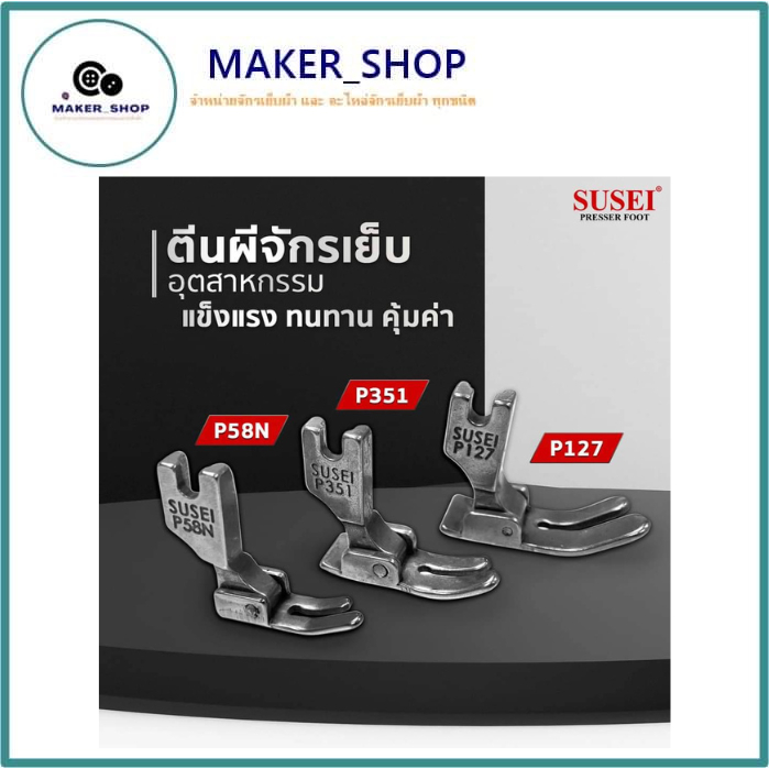 ตีนผีเย็บ จักรอุตสาหกรรม ตีนผีจักรเย็บผ้า P58N P351 P127