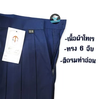 กระโปรงนักเรียน ตราธนูทอง สีกรมอ่อน 6 จีบ เนื้อผ้าโทเร กระโปรงนักเรียนหญิง