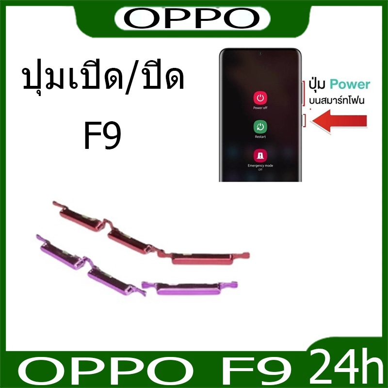 ปุ่มกดสวิทช์ด้านนอก OPPO F9 ปุ่มเปิด/ปิด ปรับระดับเสียงขึ้นลง ปุ่มเพิ่มเสียง ปุ่มลดเสียง