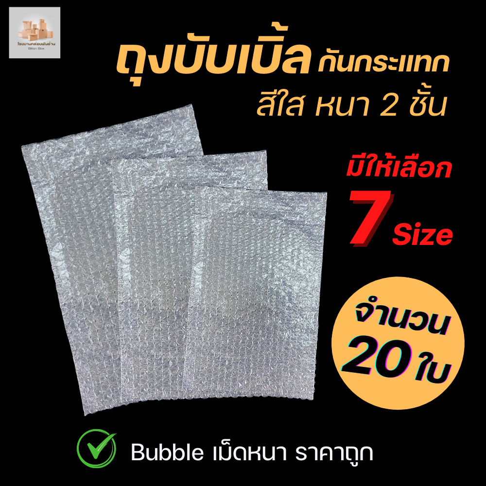 ( 20 ใบ ) Air Bubble Bag ถุงบับเบิ้ลใส ซองพลาสติกกันกระแทกใส รุ่นหนา 3 ชั้น