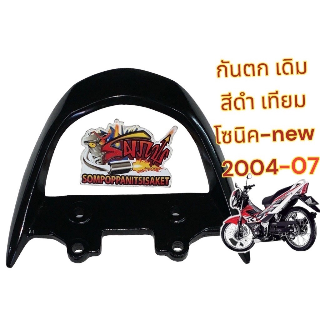 กันตก โซนิค-2004/2007(รุ่นหน้ายาว) เดิม มีเนียม ดำ เทียม(งานสีไม่สวย)