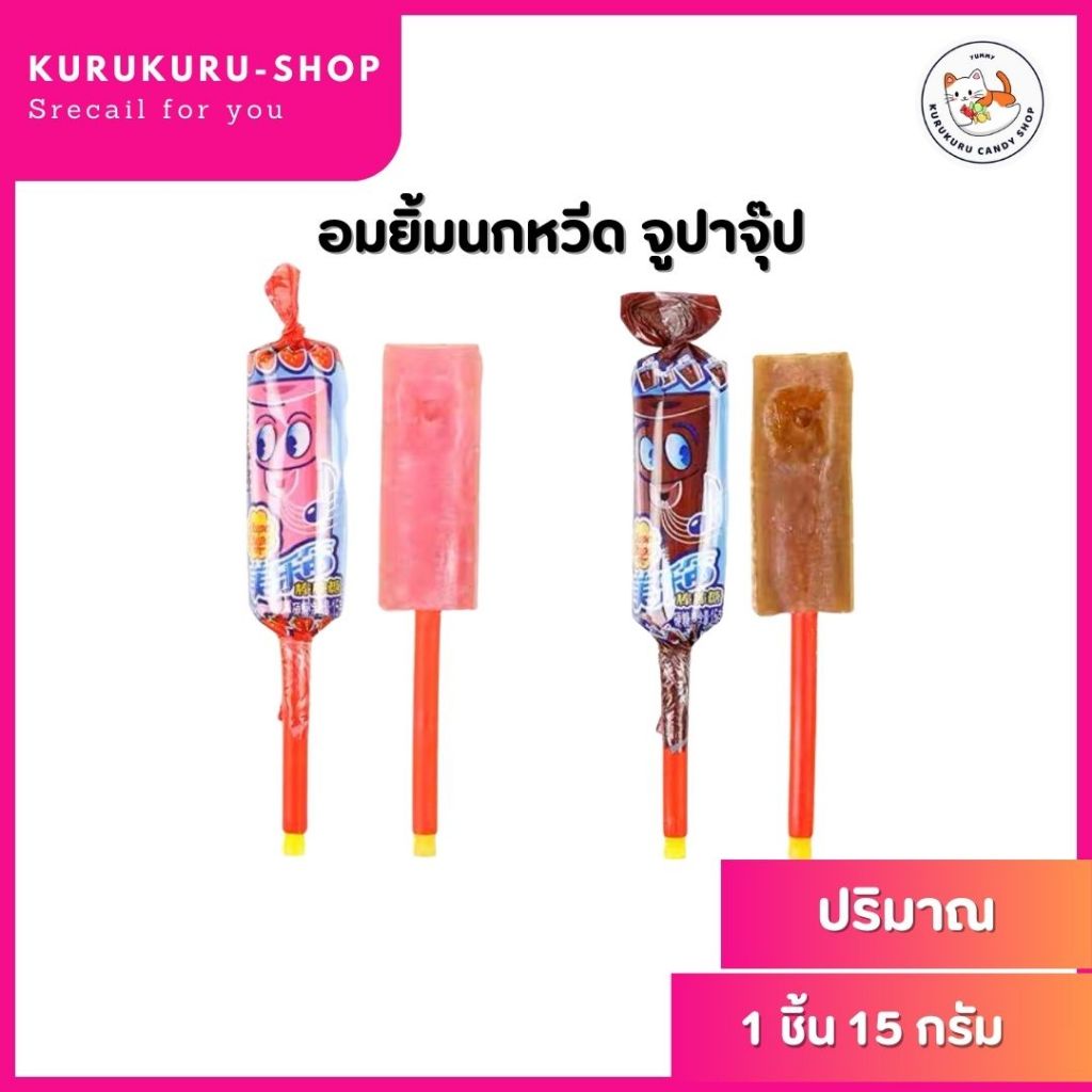 จูปาจุ๊ปส์ อมยิ้มนกหวีด 1แท่ง/15g Chupa Chups อมยิ้มกลิ่นผลไม้ อมยิ้มของเล่น อมยิ้มเด็ก