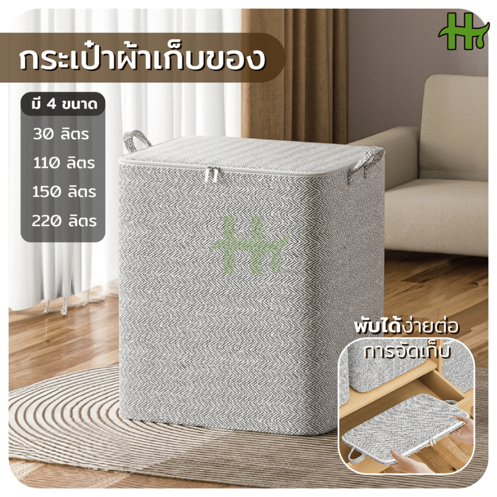 กระเป๋ากล่องผ้า 30ลิตร พับได้ กล่องเก็บของอเนกประสงค์ มี3ขนาด วัสดุผ้าลินิน จัดเก็บเสื้อผ้า มีหูหิ้ว HT