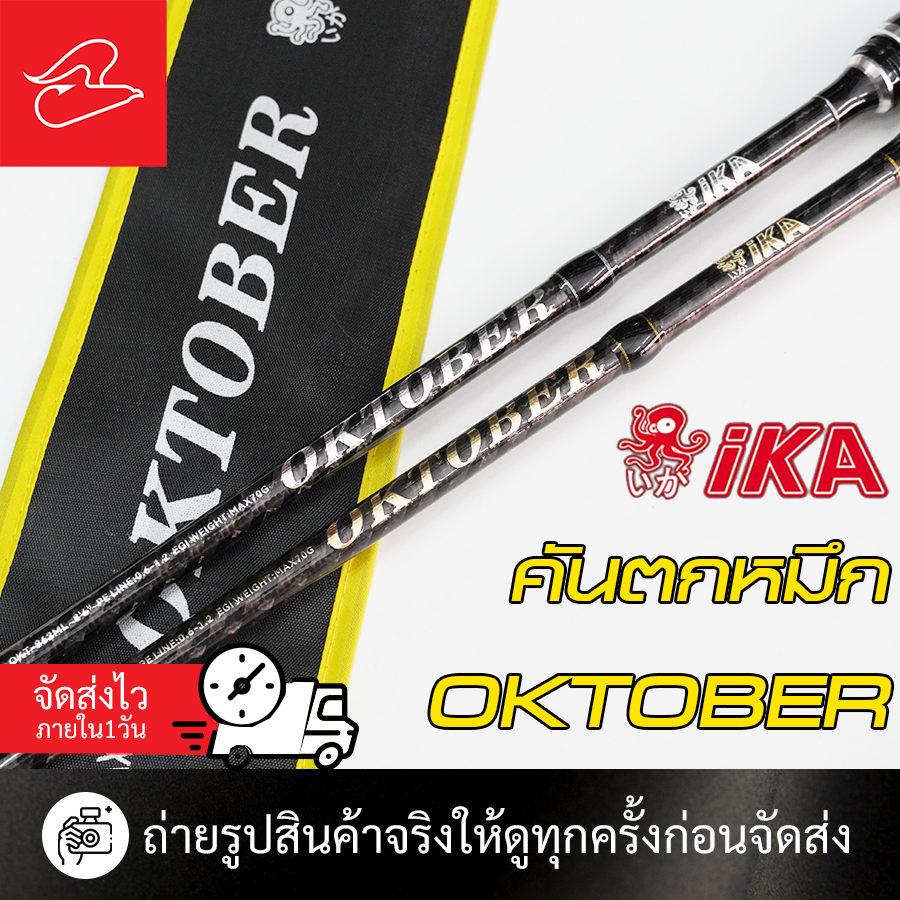 คันตกหมึกไอกะ อิกะ ika Oktober ปลายโซลิด ยาว 8 ฟุต 6 เวท pe 0.6-1.2 น้ำหนักเหยื่อมากสุด 70 กรัม
