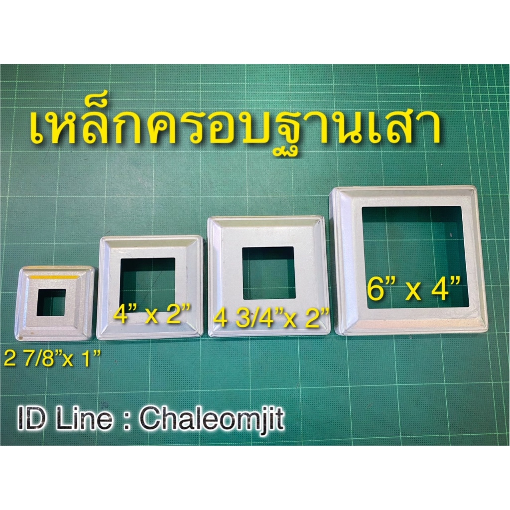 เหล็กครอบฐานเสาชุปซิงค์ ใช้กับท่อเหลี่ยม / ราคาต่อชิ้น