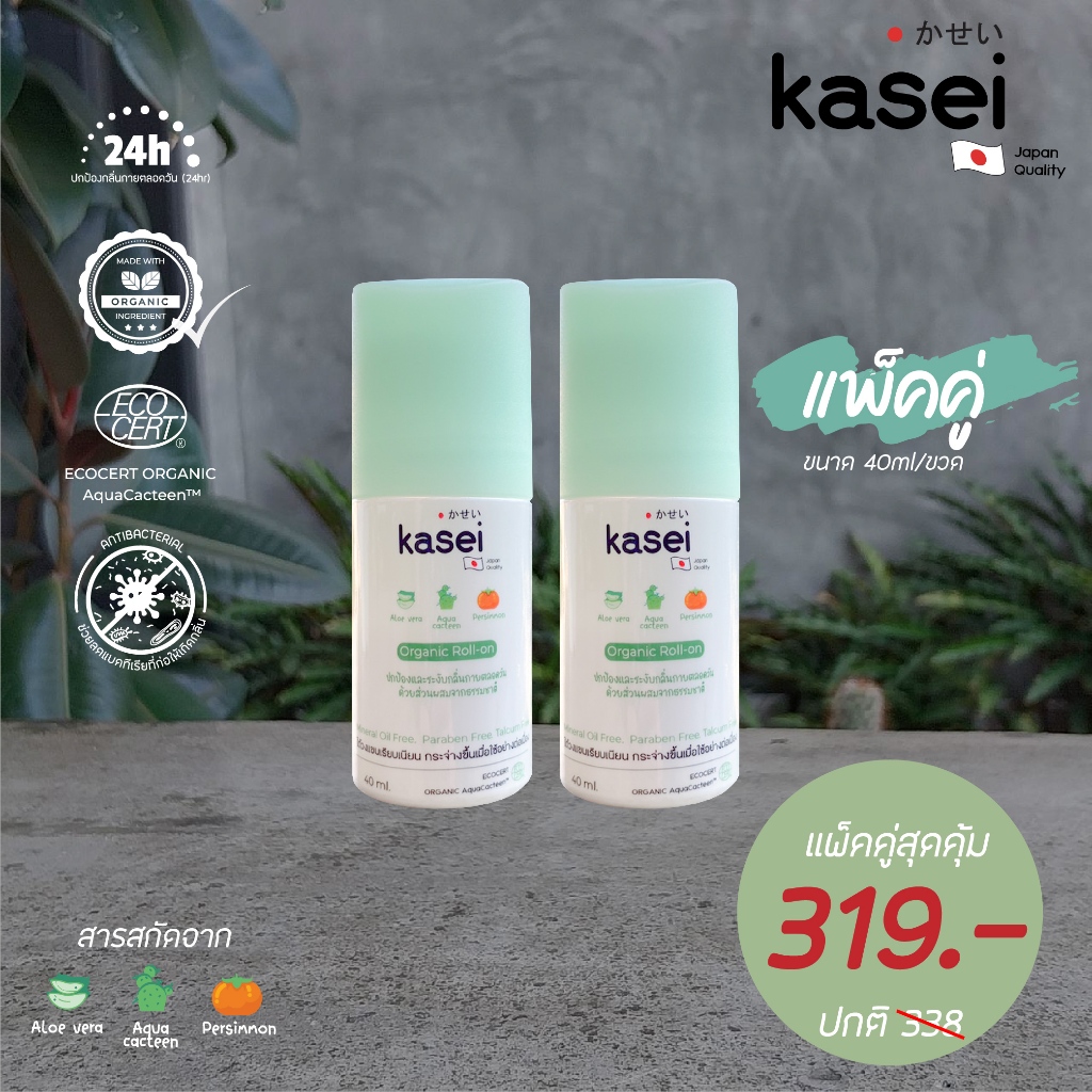 แพ็คคู่โรลออน Kasei Organic Roll-on คาเซอิ โรลออนธรรมชาติ ระงับกลิ่นกาย ระงับกลิ่นตัว ขนาด 40 มล. มั่นใจ ไร้กังวล