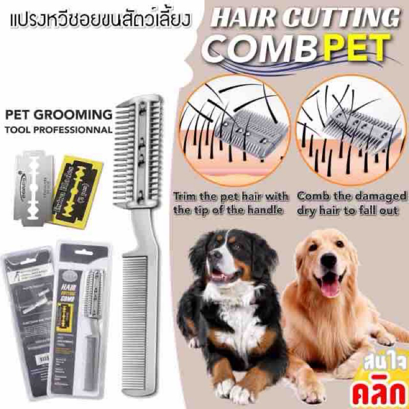 แปรงหวีซอยขนสัตว์ ใช้ได้ทั้งแมวและสุนัข