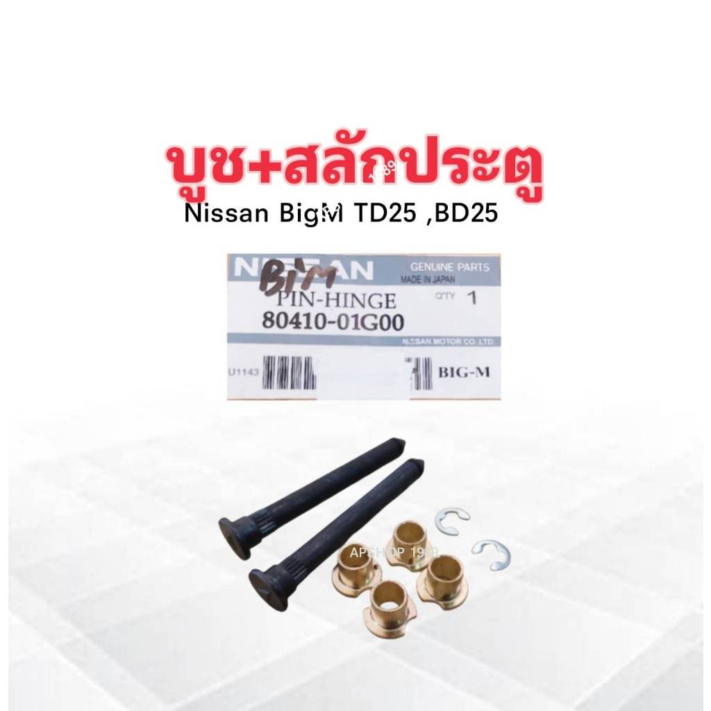 4 ชิ้น/ชุด สลักประตู+บูชทองเหลือง Nissan BigM TD25 ,BDI ,BD25 80410-01G00 บู๊ชประตู Nissan
