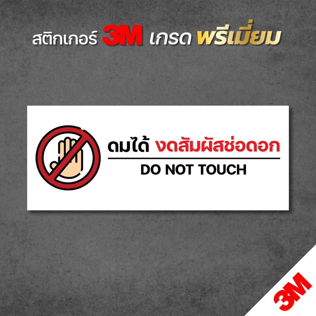 ดมได้งดสัมผัสช่อดอก ป้ายสติกเกอร์กัญชา สติกเกอร์ 3M แท้ พร้อมส่ง
