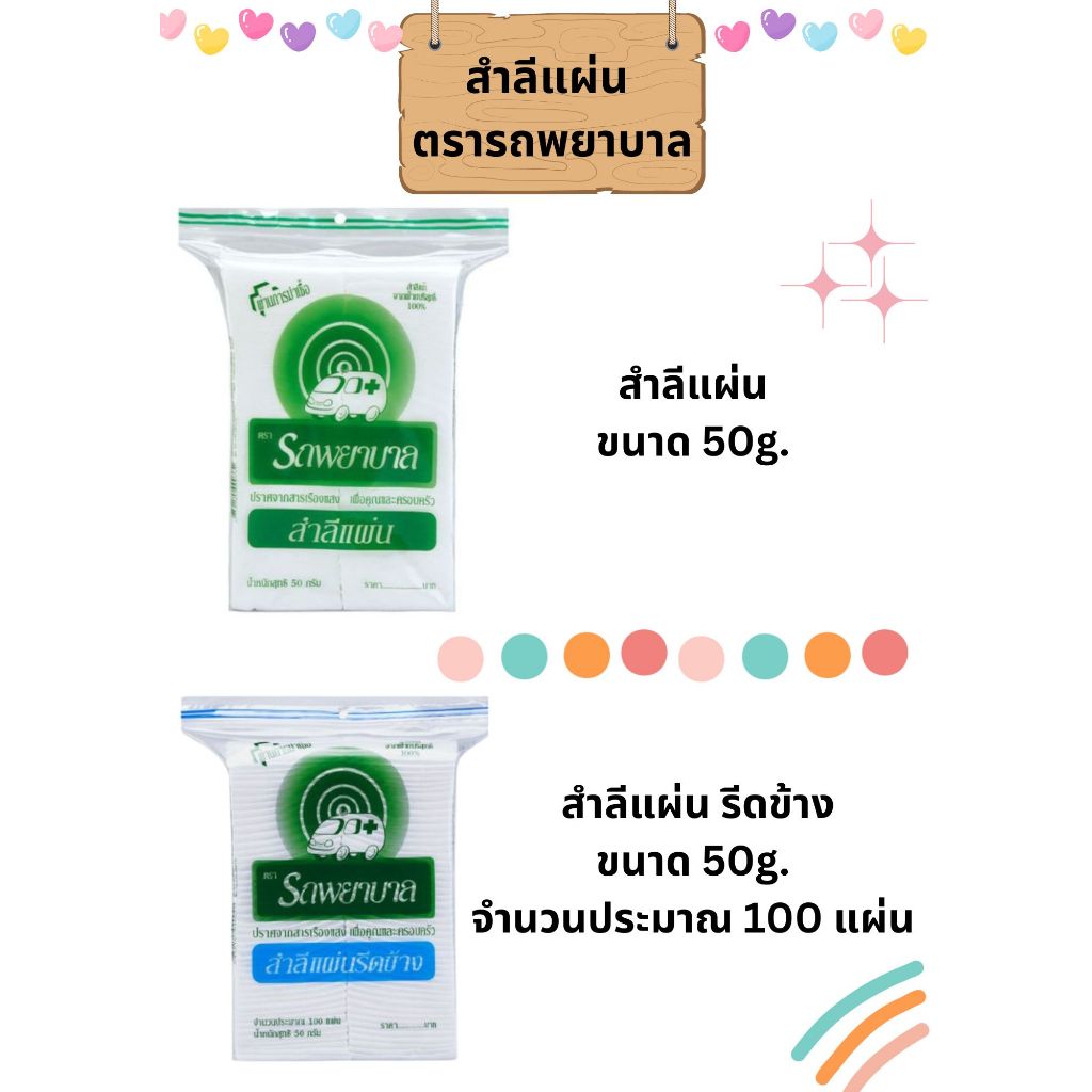 สำลีแผ่น ตรารถพยาบาล (Ambulance Cotton ) แพ็ค3ห่อ