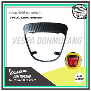 Kevlar - ฝาครอบไฟท้าย/กรอบไฟท้ายเวสป้า หุ้มเคฟล่า สีดำ สำหรั…