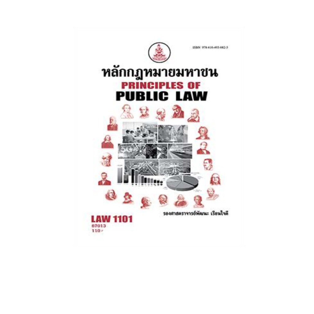 ตำราราม LAW1101(67013) หลักกฎหมายมหาชน