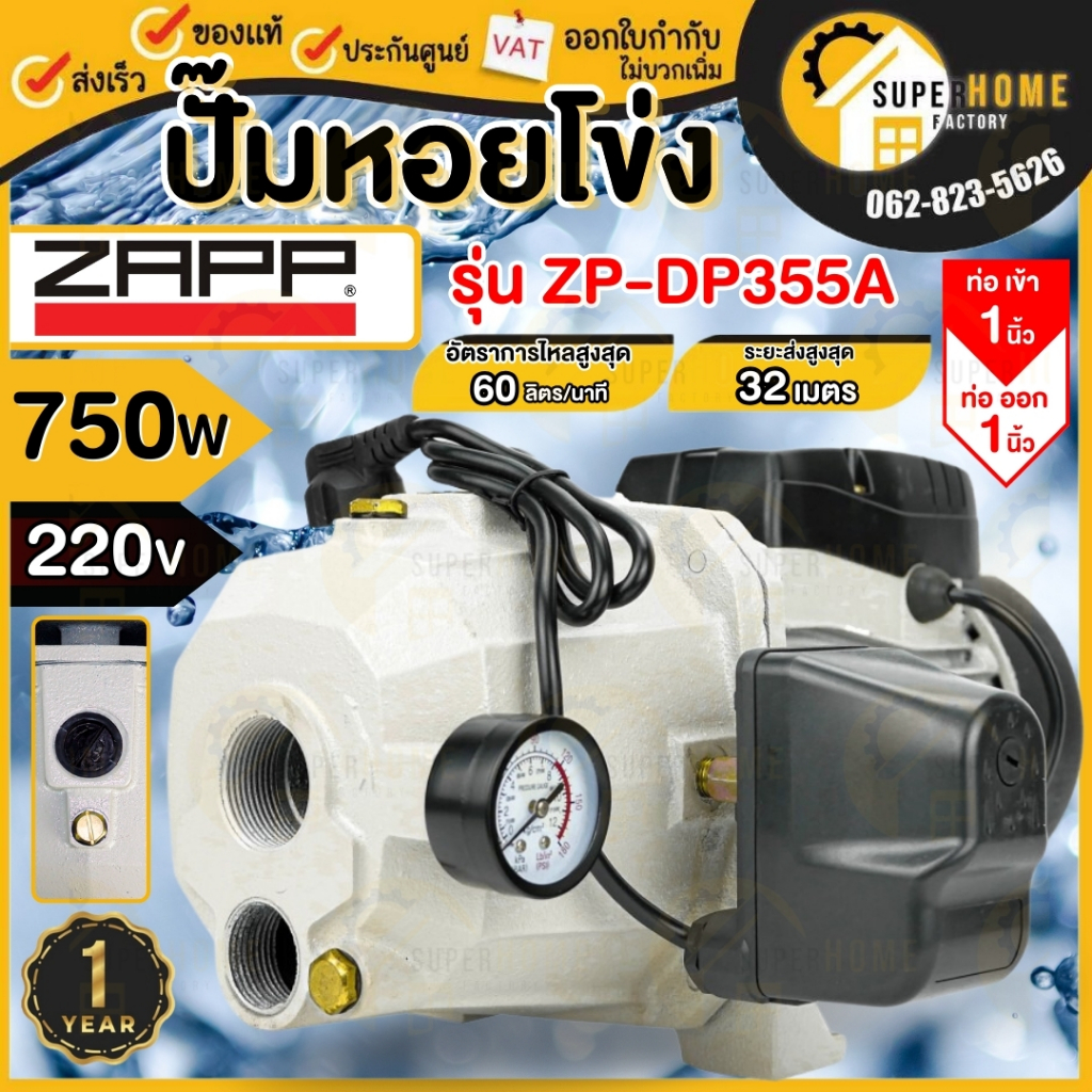 ZAPP ปั๊มหอยโข่ง 750w 1" ZAPP ZP-DP355A ปั๊มหอย ปั้ม