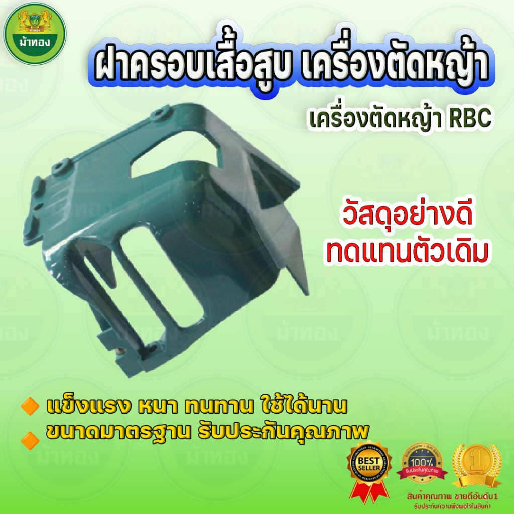 ม้าทอง ฝาครอบเสื้อสูบ เครื่องตัดหญ้า รุ่น RBC411 สีเขียว ขนาดมาตราฐาน อะไหล่ทดแทน ของแท้รับประกันคุณภาพ