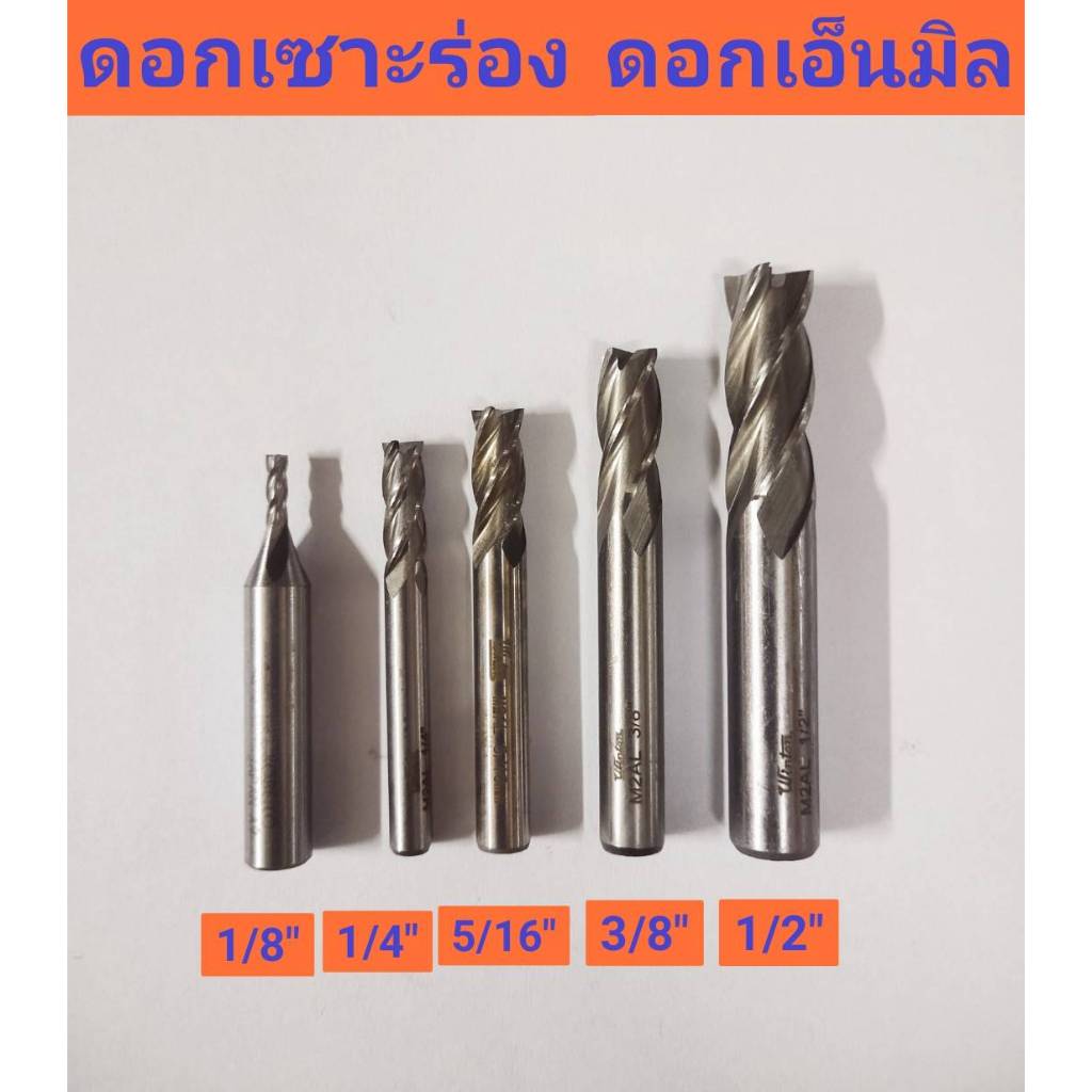 ดอกเซาะร่อง ดอกเอ็นมิล 4 เขี้ยว มีให้เลือก 1/8”, 1/4”, 5/16”, 3/8” , 1/2” , 5/8” , 3/4” , 5/8” ตรา WINTON
