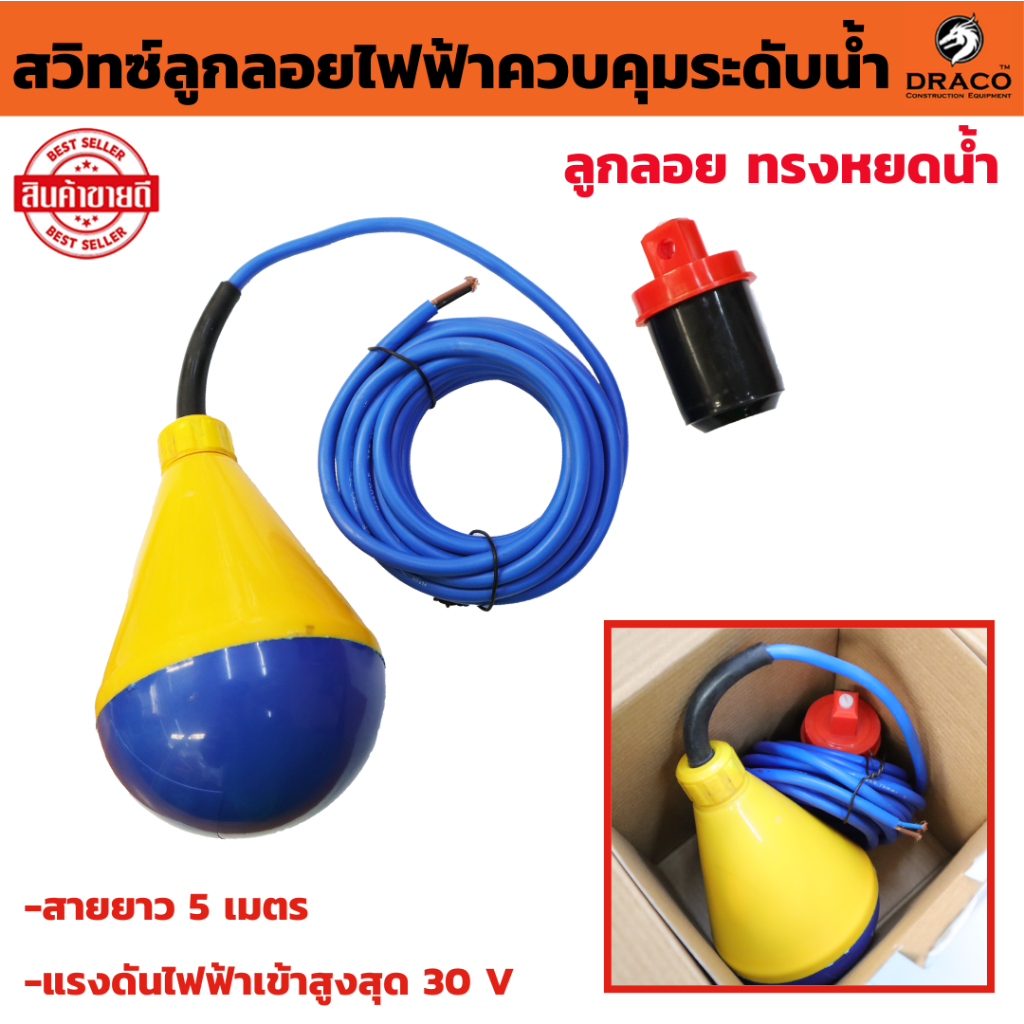 สวิทซ์ลูกลอยไฟฟ้า ทรงหยดน้ำ 16A 220V ลูกลอยไฟฟ้า ควบคุมระดับน้ำ สายไฟยาว 5 เมตร FLOAT SWITCH