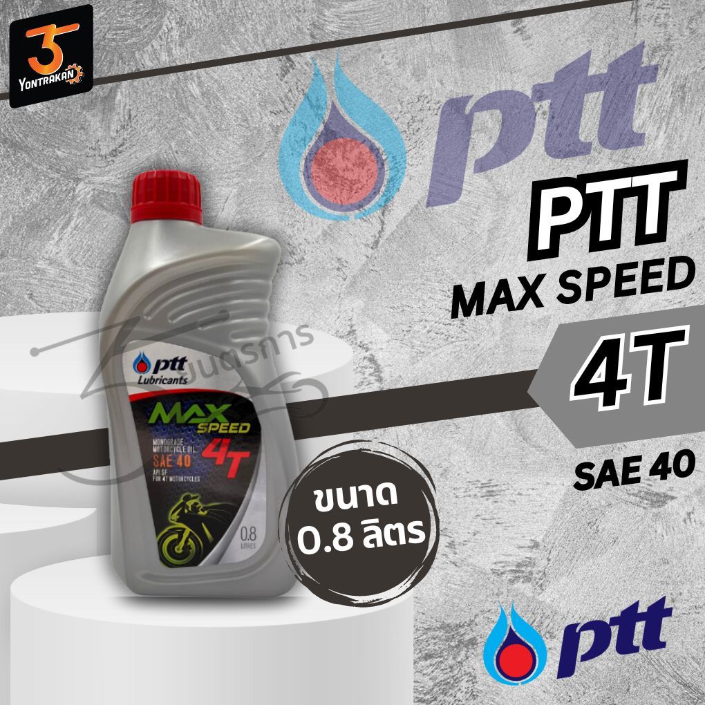 น้ำมันเครื่อง 4T ปตท (PTT)