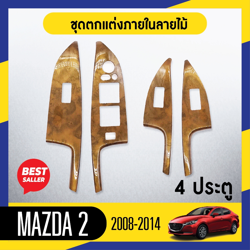 ชุดแต่งภายใน MAZDA 2 2008-2014 4ประตู ครอบสวิทช์ประตู (4ชิ้น) ลายไม้วอลนัท ประดับยนต์ ชุดแต่ง ชุดตกแต่งรถยนต์