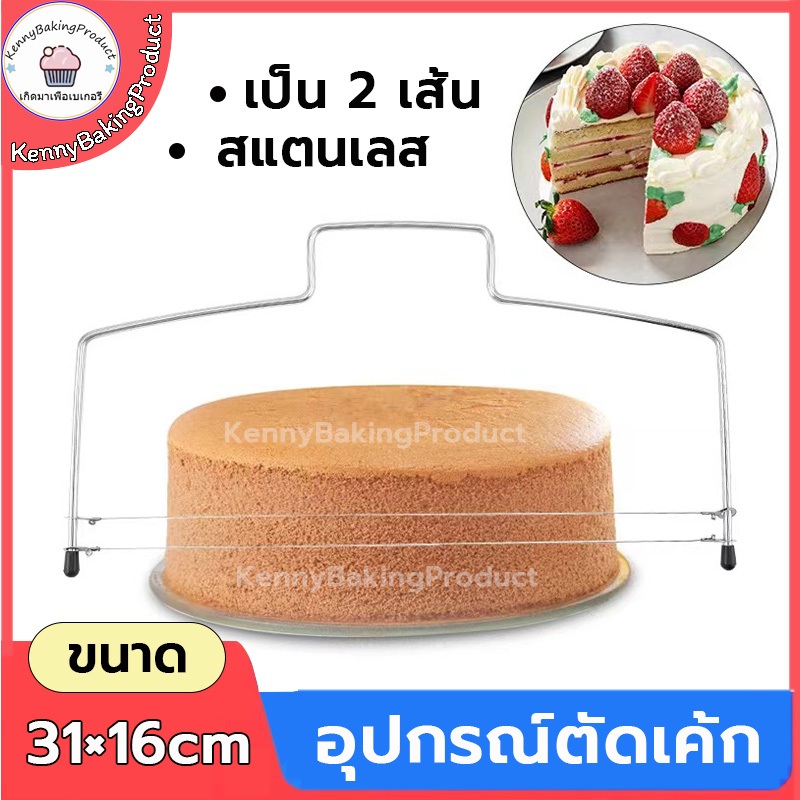 🌈ส่งฟรี🌈 อุปกรณ์ตัดเค้ก เป็น 2 เส้น วัสดุสแตนเลส  ลวดตัดเค้ก ที่ตัดเค้ก Cake slicer ลวดสไลค์เค้ก