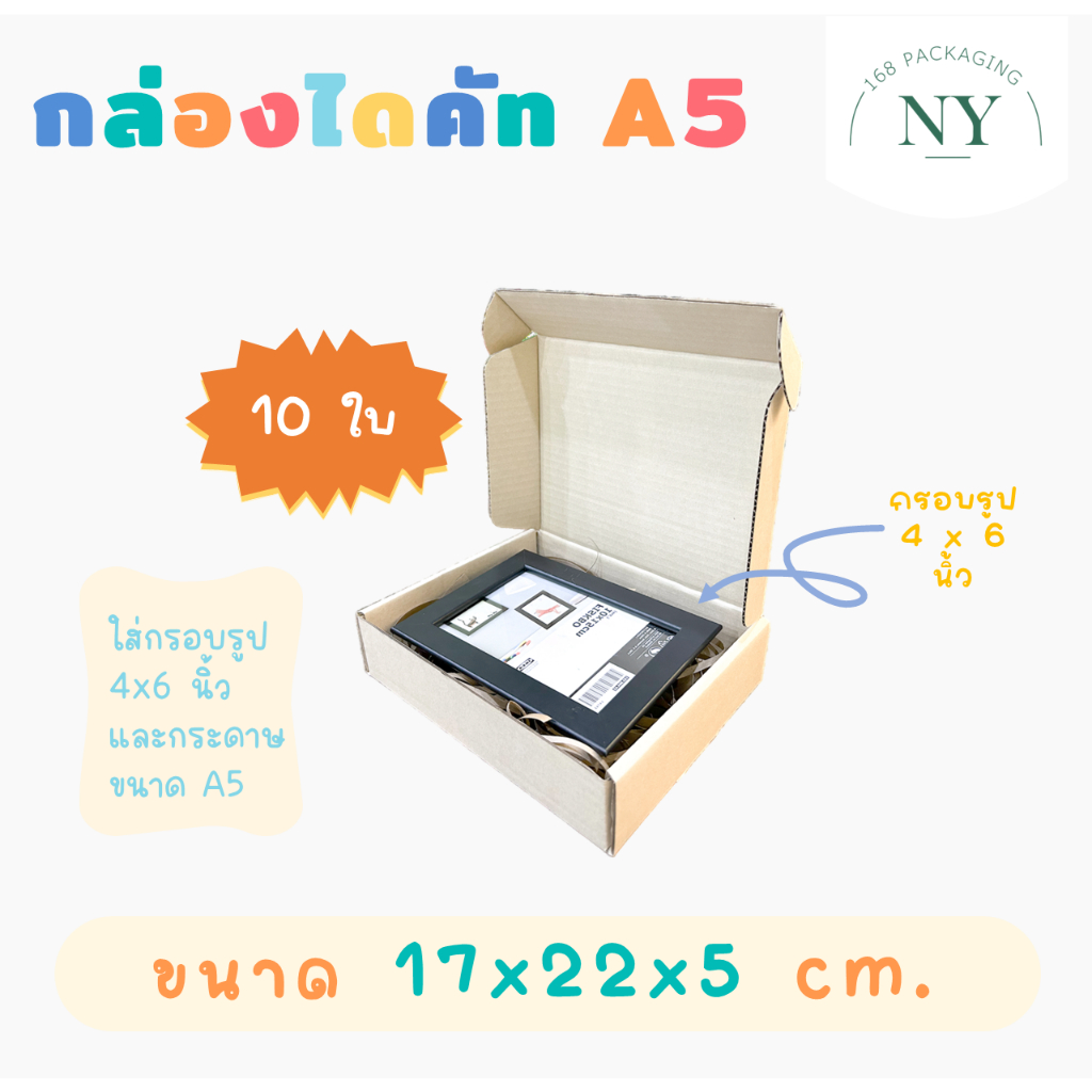 (แพ็ค10ใบ) กล่องไดคัท A5 กล่องสติ๊กเกอร์ ใส่กระดาษ ใส่กรอบรูป กล่องของขวัญ ขนาด A5 (17x22x5 cm) NY168 Packaging