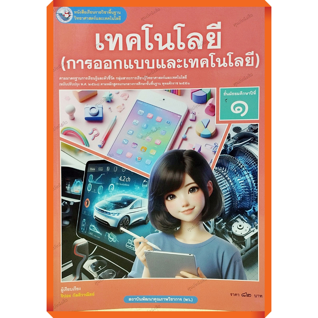 หนังสือเรียนเทคโนโลยี(การออกแบบและเทคโนโลยี)ม.1 /9786160550722 #พว