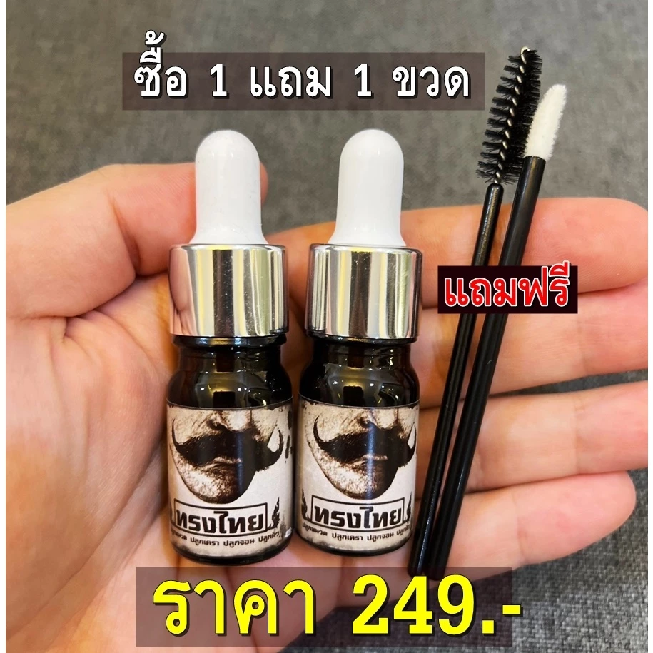 [ ปลูก1แถม1ขวด ]เซรั่มทรงไทย ปลูกคิ้ว ปลูกหนวด ปลูกผม ปลูกขนตา