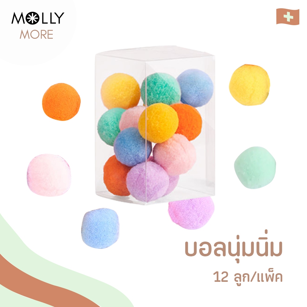 MOLLY  ลูกบอลนุ่มนิ่ม คละสี (บรรจุ 12 ลูก/กล่อง) ลูกบอลปอม ของเล่นแมว บอลแมว บอลสัตว์เลี้ยง ของเล่นสัตว์เลี้ยง