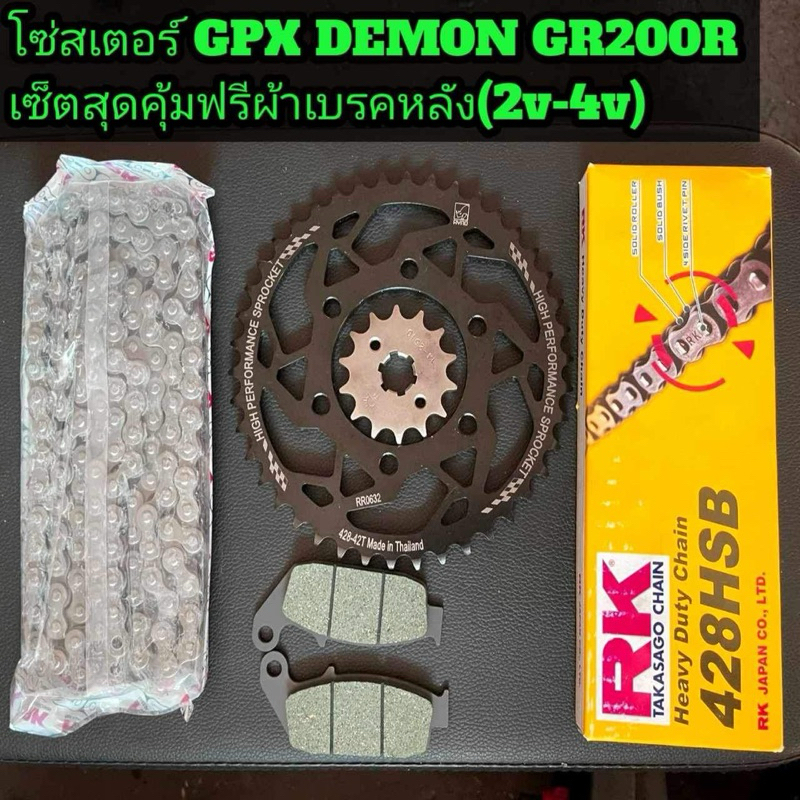 โซ่สเตอร์หน้าหลัง GR200R แถมฟรีผ้าเบรคหลัง ครบเซ็ต4อย่างจุกๆของแท้
