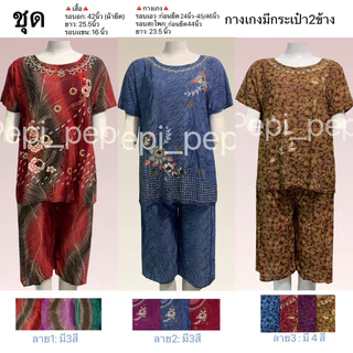 ชุดผู้ใหญ่ใส่สบาย ชุดคนเเก่ เสื้อกางเกง