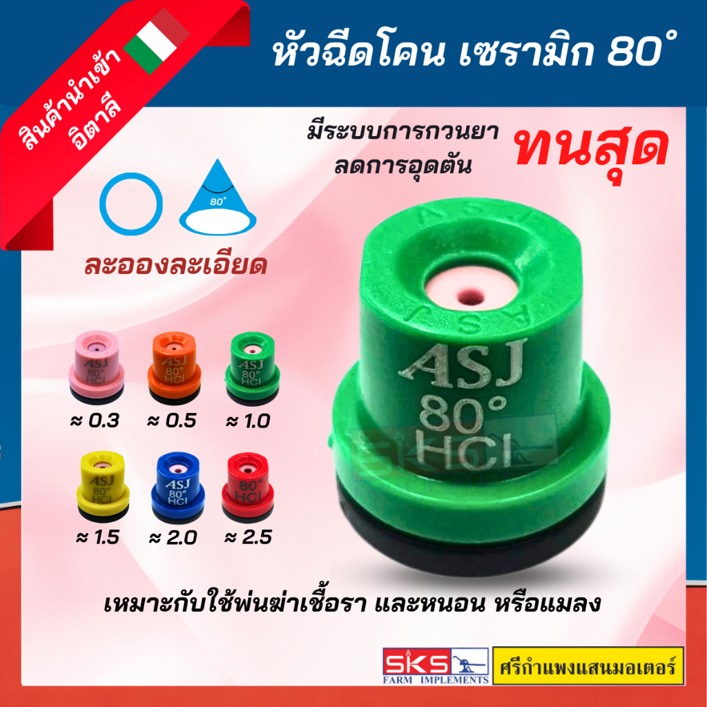 หัวฉีดทรงโคน  เซรามิก 80 องศา ทนกว่าทองเหลือง