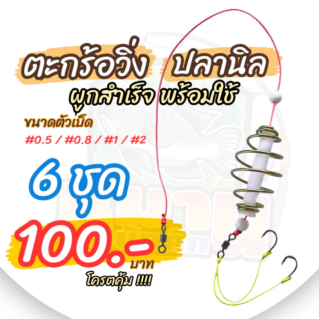 ตะกร้อวิ่งปลานิล สำเร็จรูปพร้อมตก #หมานบักคัก เช็ต 6ชุด ราคาสุดคุ้ม!!!!!