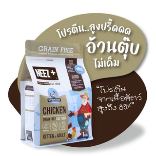 NEEZ+ อาหารแมวนีซพลัส เกรนฟรี อร่อย ไม่เค็ม [ขายแยก 1 กก.]