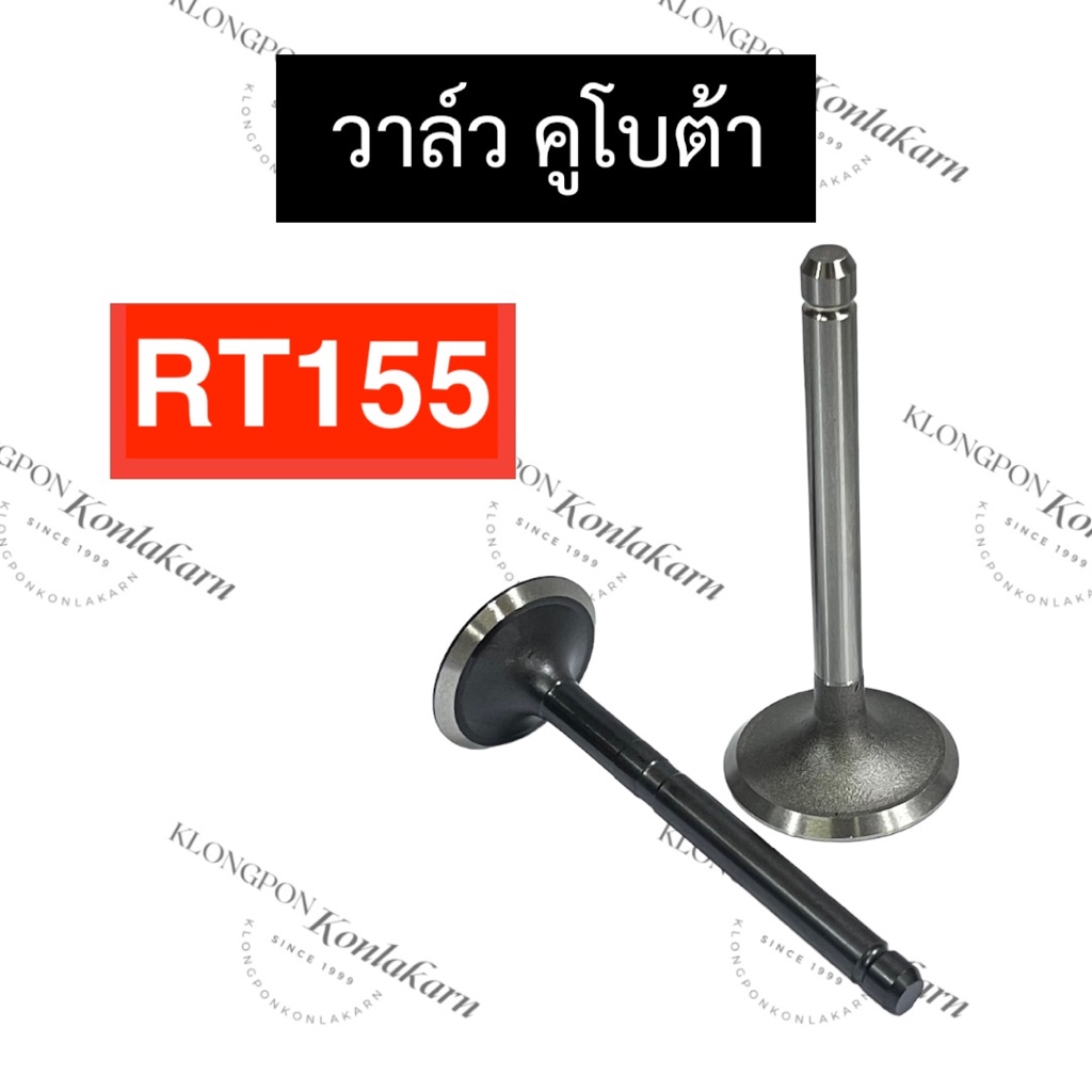 วาล์ว คูโบต้า RT155 วาล์วคูโบต้า วาล์วRT155 วาวRT155 วาวล์RT155