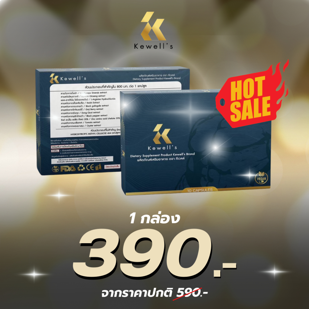 Kewell's อาหารเสริมสุขภาพ ใหญ่อึดถึกทน