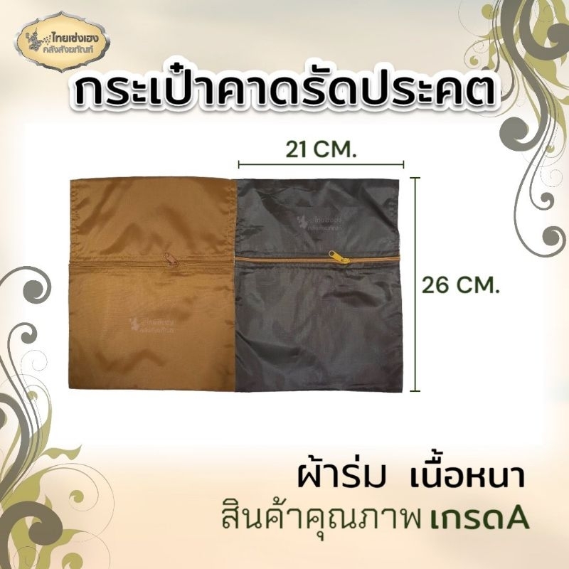 กระเป๋าจิงโจ้ ผ้าร่ม หรือ กระเป๋าคาดเอวพระสงฆ์ ผ้าร่ม