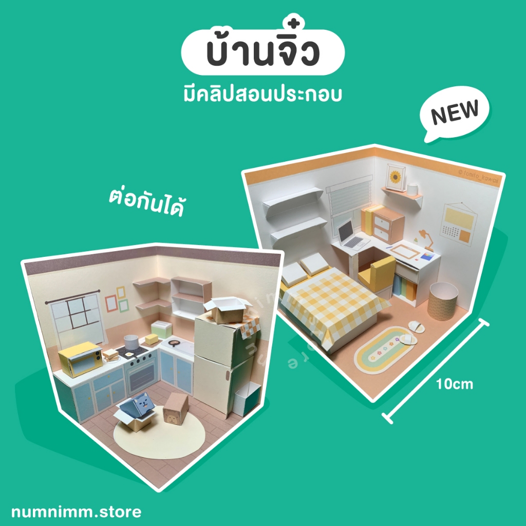 บ้านจิ๋ว 3 มิติ ของเล่นบ้านกระดาษ DIY