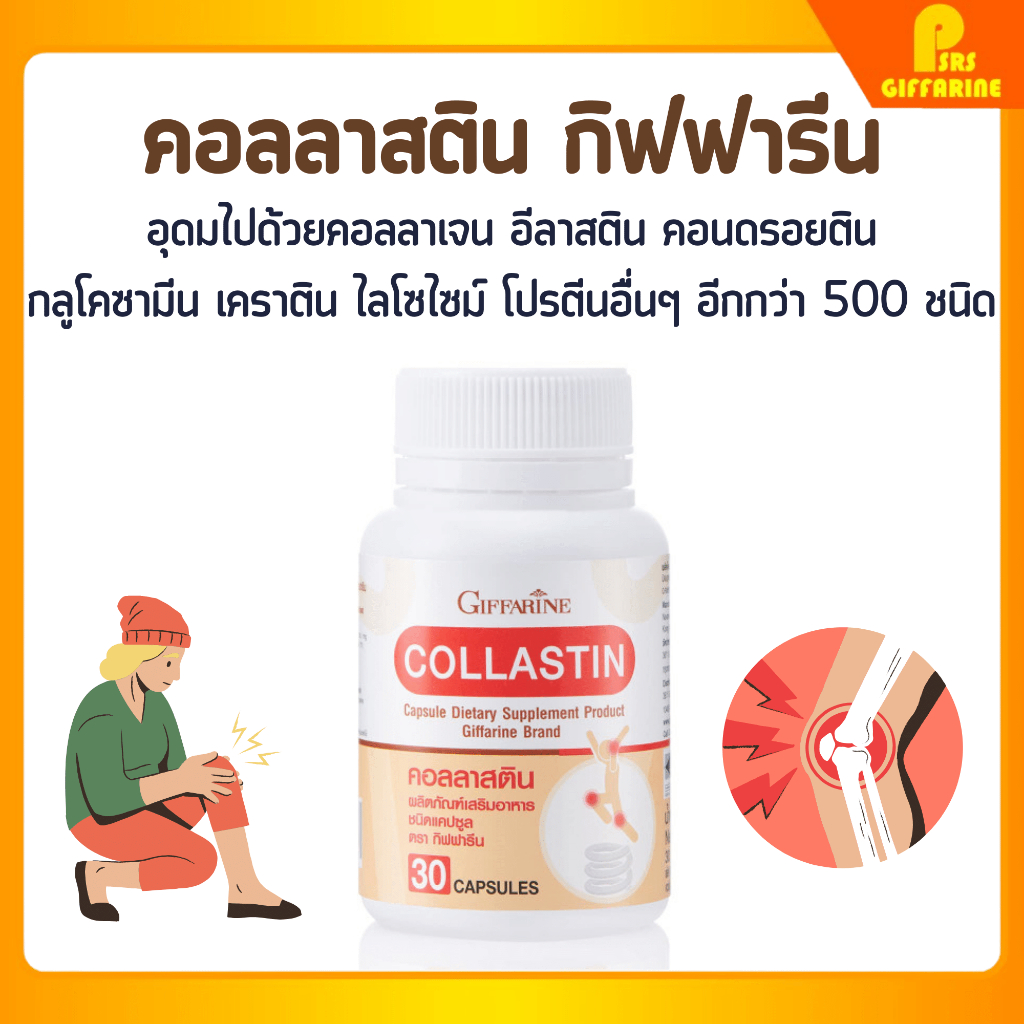 คอลลาสติน กิฟฟารีน Giffarine Collastin ผงเยื่อหุ้มเปลือกไข่ 300 มิลลิกรัม ข้อเข่า
