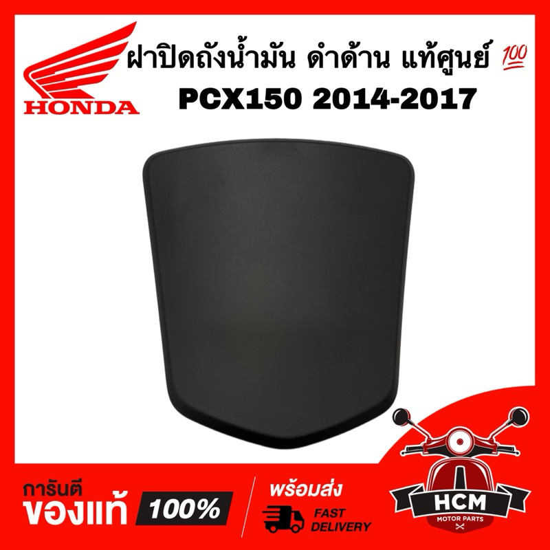 ฝาปิดถังน้ำมัน PCX150 2014 2015 2016 2017 ดำด้าน แท้ศูนย์ 💯 64405-K35-V00ZA ฝาปิดคอนโซนกลาง