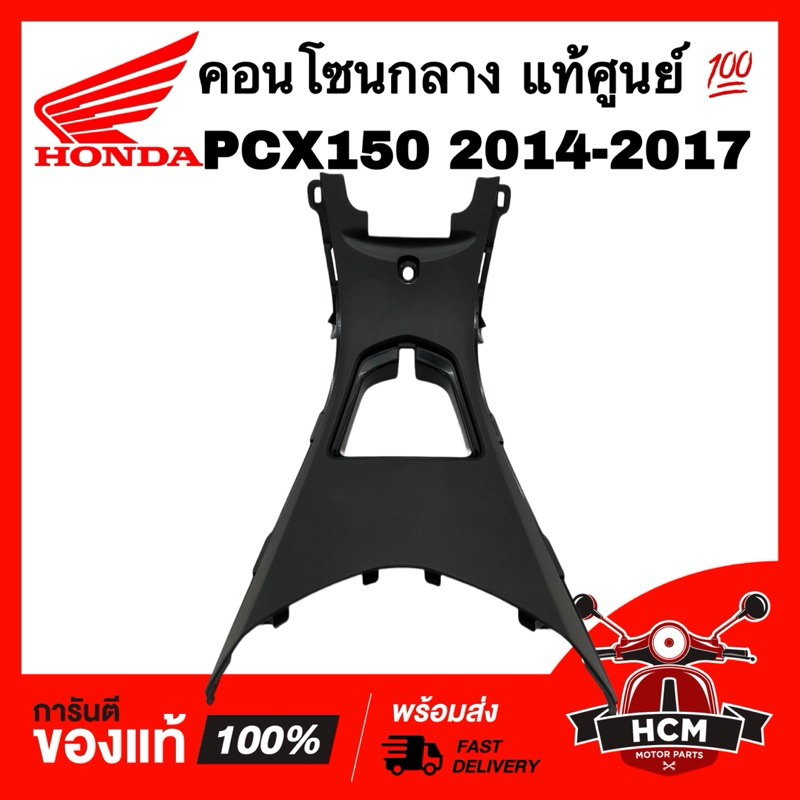 คอนโซนกลาง PCX150 2014 2015 2016 2017 แท้ศูนย์ 💯 64410-K35-V00ZA ฝาครอบกลาง ฝาครอบถังน้ำมัน