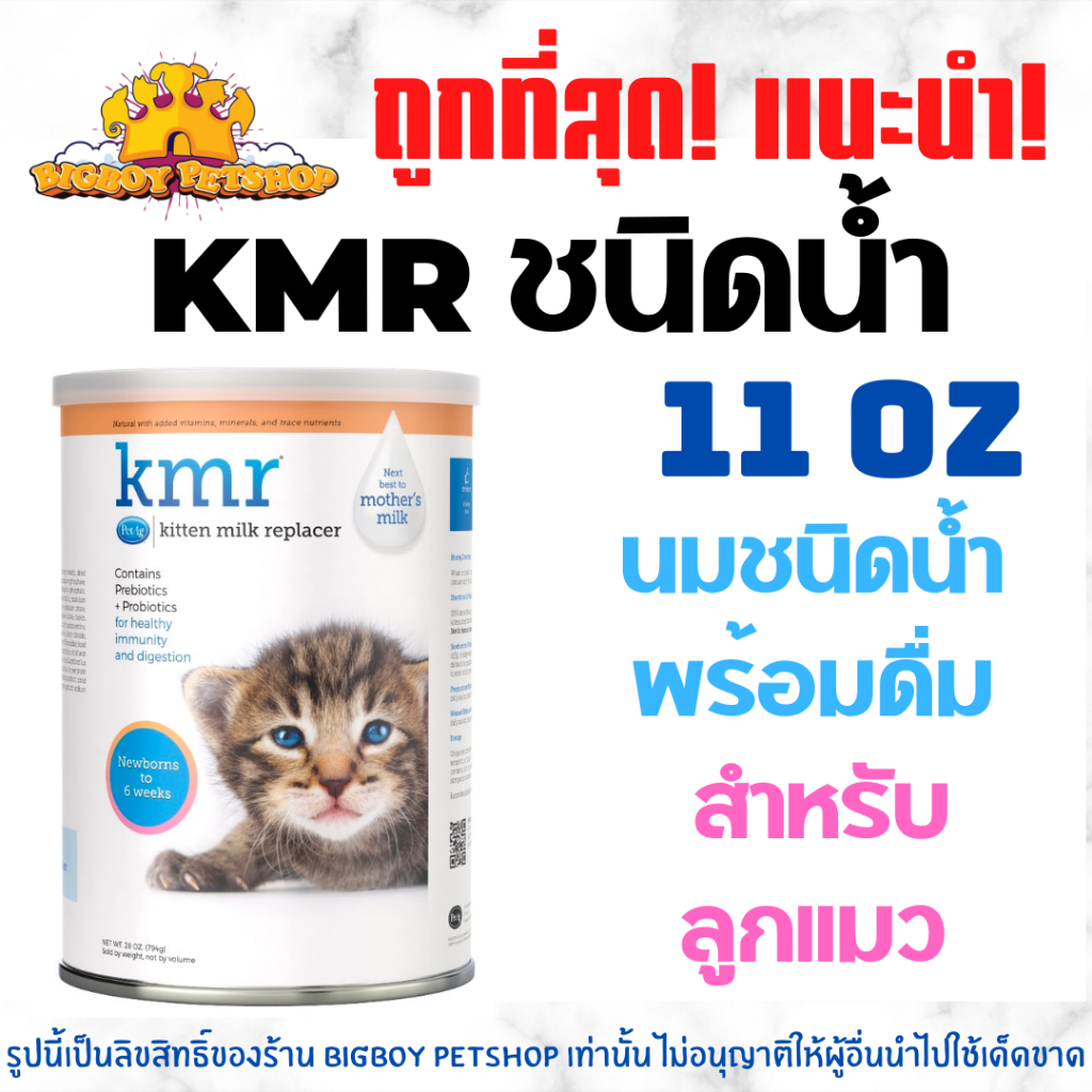 นม KMR  แบบน้ำ 325ml (11 oz) นมแทนนมแม่ สำหรับลูกแมวแบบน้ำ