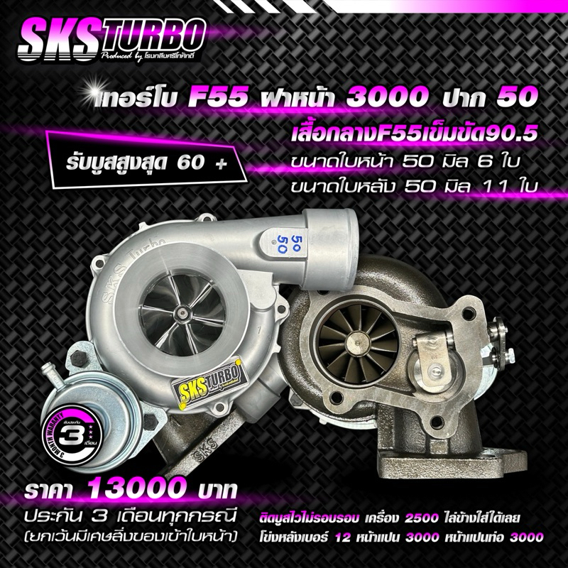 เทอร์โบF55 ฝาหน้า3000ปาก50โข่งหลัง3000
