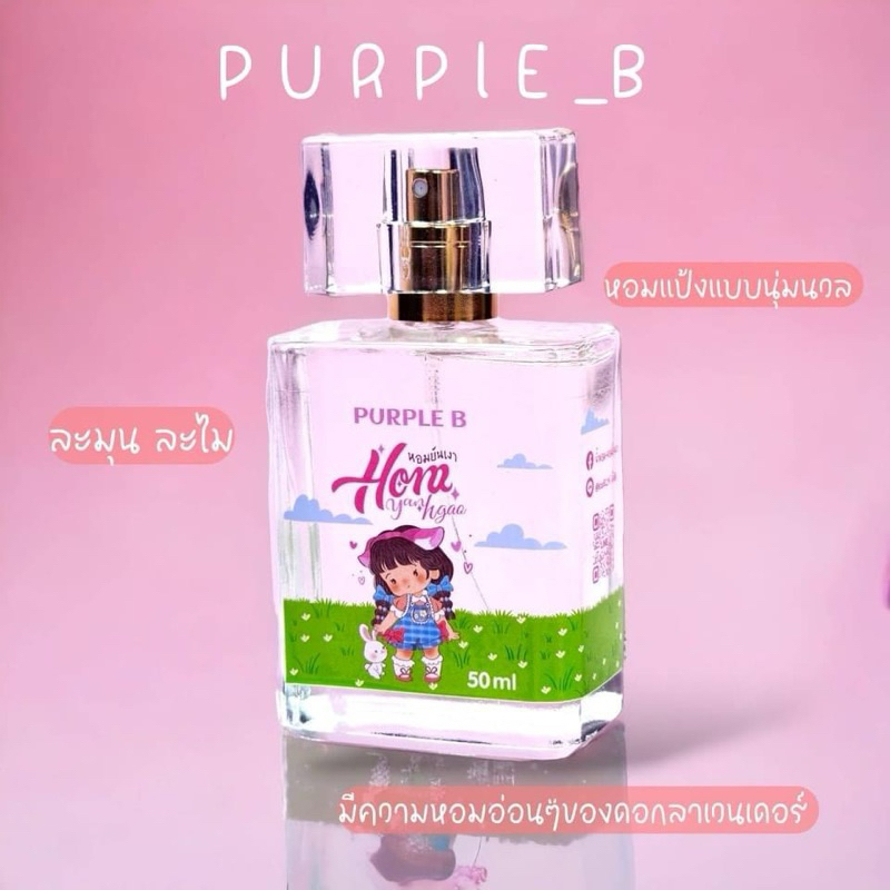 New หอมยันเงา น้ำหอมกลิ่นแป้งเด็ก Purple B.