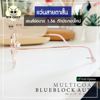 แว่นสายตาสั้น ย่อบาง 1.56 เลนส์มัลติโค้ด บลูบล็อกออโต้ ตัดใหม่ รุ่น GRACE (S247523) กรองแสงสีฟ้า UV