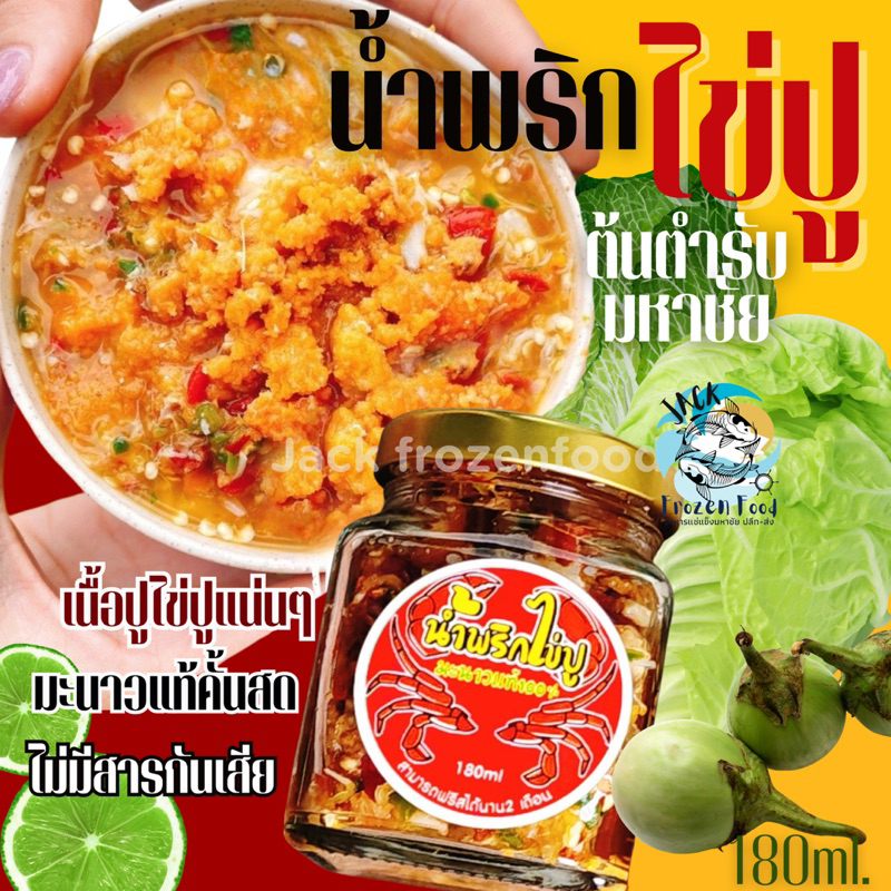 น้ำพริกไข่ปู (กระปุก180g.) ไข่ปูเนื้อปูแน่น มะนาวคั้นสด ไม่มีสารกันเสีย เหมาค่าส่ง ฟรีกล่องโฟม!! ทุกจังหวัดทั่วไทย