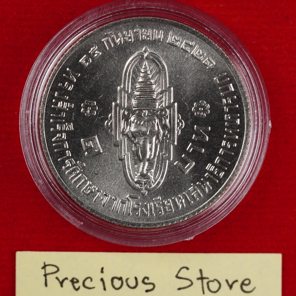 เหรียญ 1 บาท ไม่ผ่านใช้ สมเด็จพระบรมโอรสาธิราชทรงสำเร็จการศึกษาโรงเรียนเสนาธิการทหารบก พ.ศ. 2521