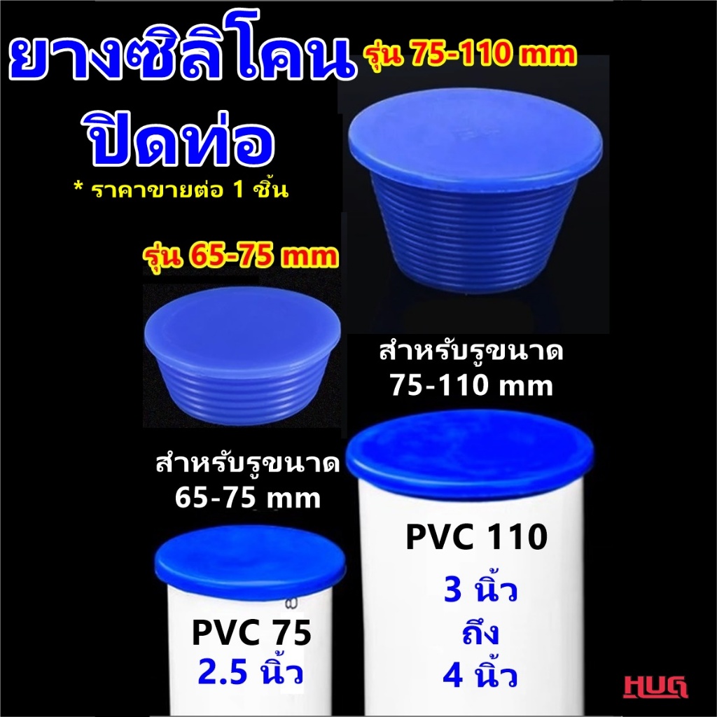 จุกยาง ปิดท่อ PVC 2.5 / 3 - 4 นิ้ว ยางปิดท่อน้ำทิ้ง จุกยางปิดท่อ ฟอร์เดรน floordrain ปิดรูท่อ ช่วย กันกลิ่น กันแมลง hug