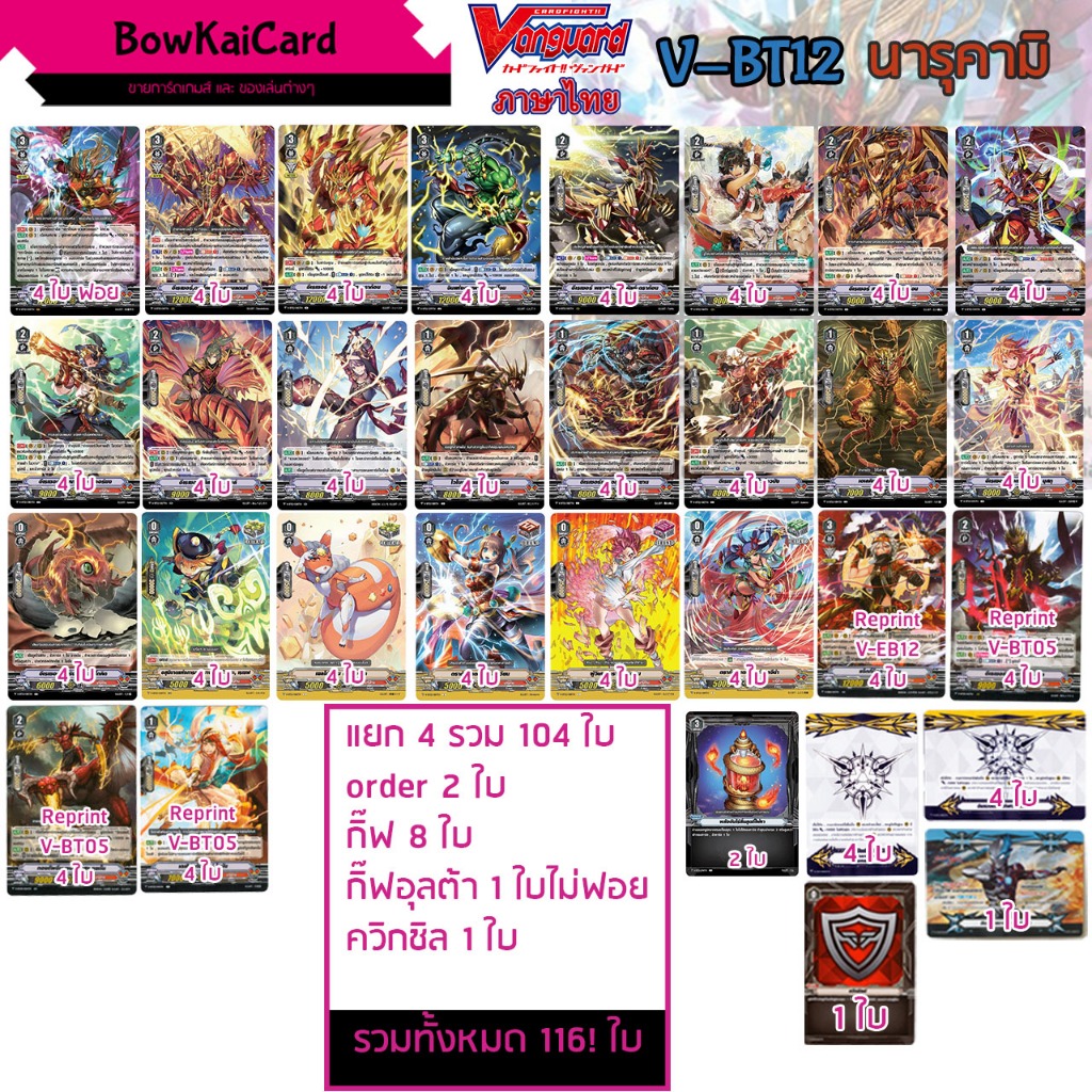 V-BT12 แยกอย่างละ 4 นารุคามิ Vanguard VBT12