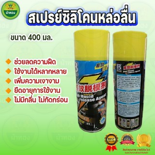 สเปรย์ซิลิโคนหล่อลื่น  สเปรย์หล่อลื่น ซิลิโคนคุณภาพสูง ทนต่อ…